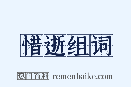 惜逝组词是什么意思的图片
